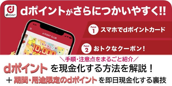 dポイントを即日高換金率で現金化する方法を紹介