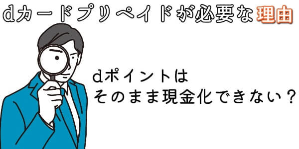 dポイントの現金化にdプリペイドカードが必要な理由