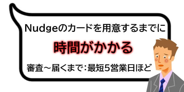 Nudge(ナッジ)で現金化する際の注意点