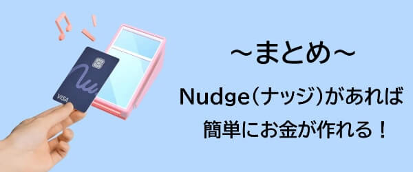 Nudge(ナッジ)でする現金化まとめ