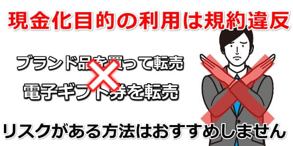 UQモバイルの現金化は違法ではないが規約違反