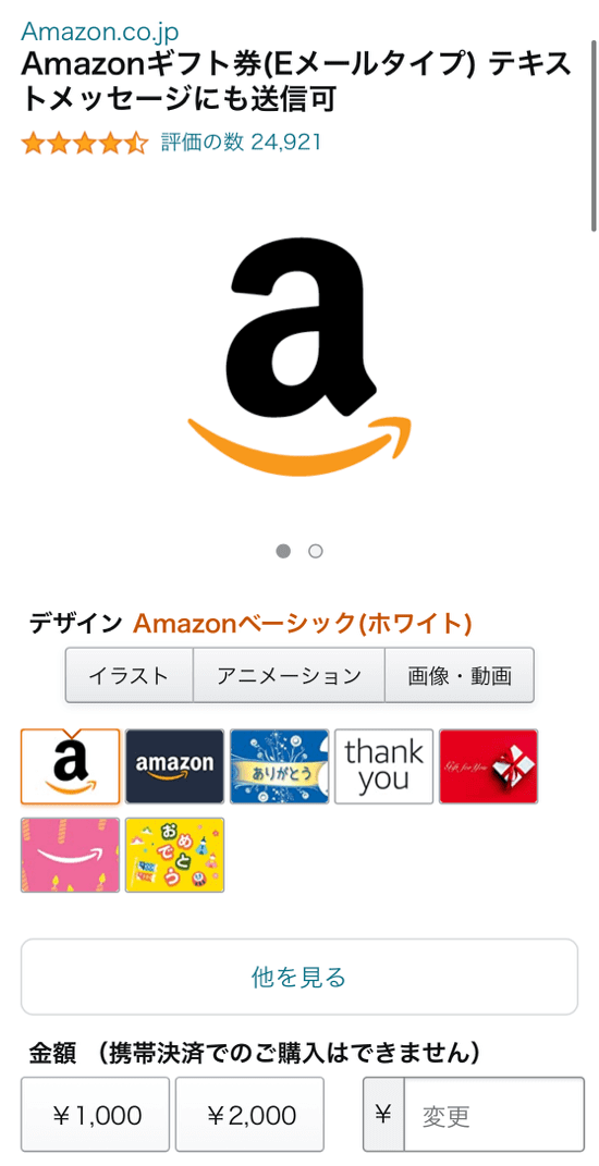 Amazonギフト券の購入画面