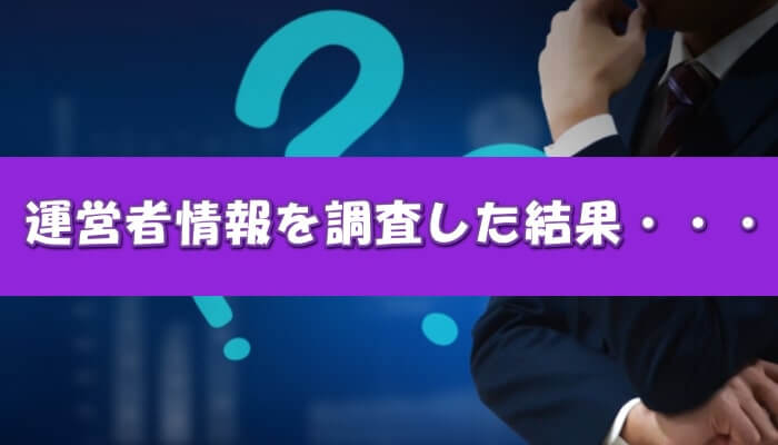 お財布レスキューの運営元は信頼できる？