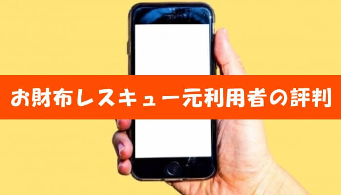 お財布レスキューで現金化した人の口コミ評判