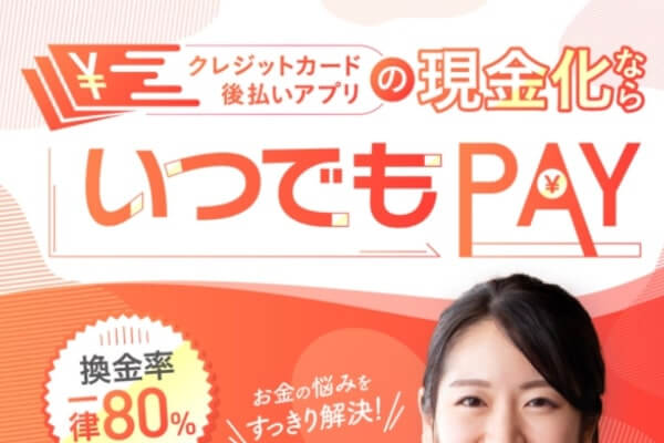 いつでもPAYは後払いアプリも現金化できる！口コミで人気の業者を調査した結果