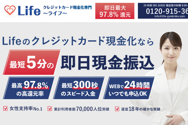 【閉鎖】ライフ(LIFE)の現金化は詐欺ってホント？悪評・実体験まとめ