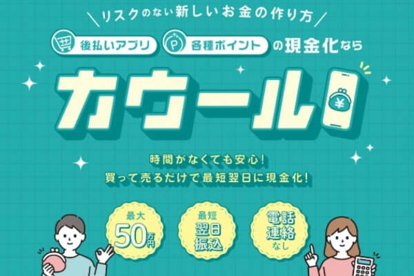 後払い決済専門の現金化業者『カウール』