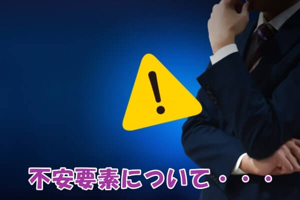 カウールで後払い現金化するときの不安要素