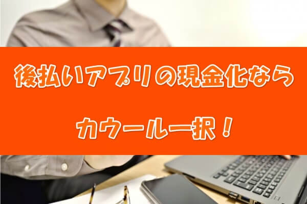 カウールの現金化サービスまとめ