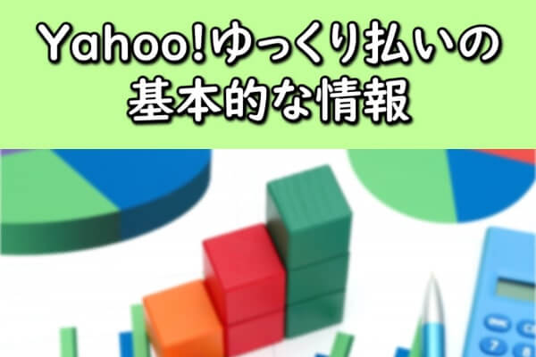 Yahoo!ゆっくり払いの基本的な情報