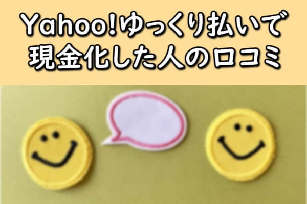 Yahoo!ゆっくり払いで現金化した人の口コミ